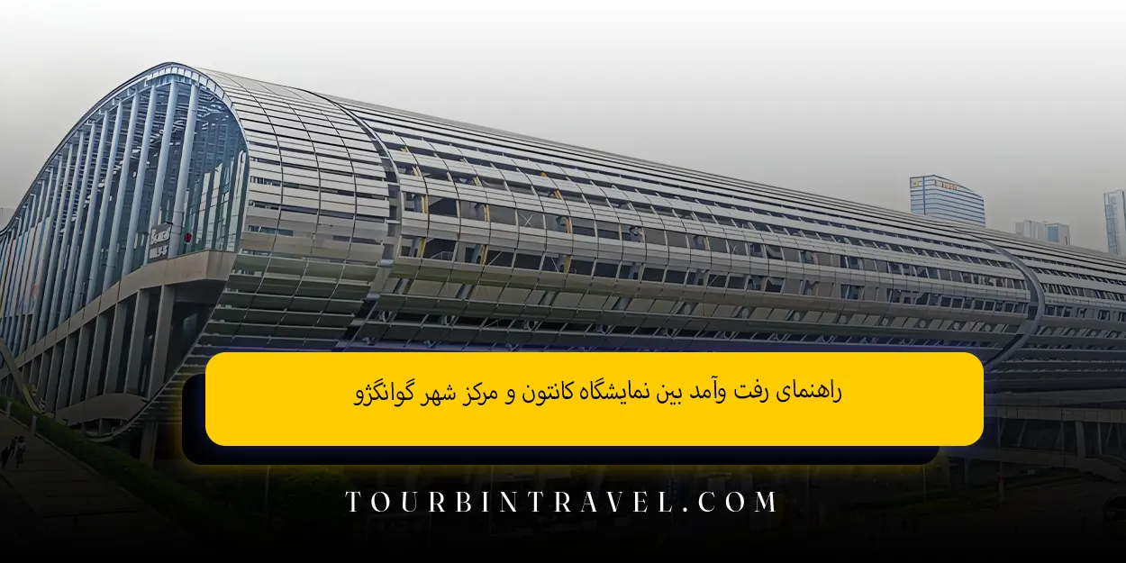 راهنمای رفت‌ وآمد بین نمایشگاه کانتون و مرکز شهر گوانگژو